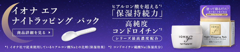 イオナ エフ ナイトラッピング パック
