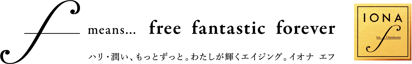 ハリ・潤い、もっとずっと。わたしが輝くエイジング。イオナ エフ