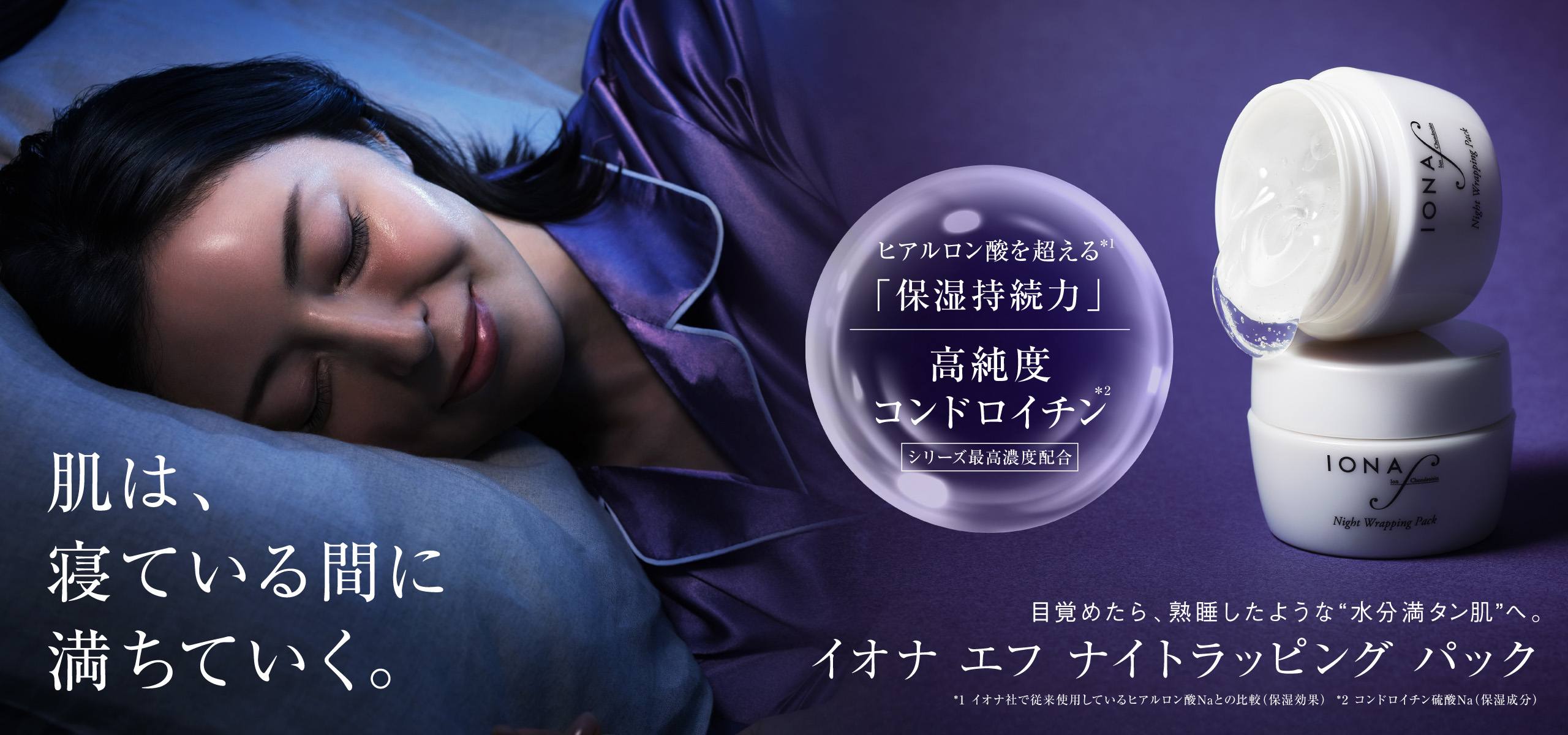 イオナ エフ ナイトラッピング パック