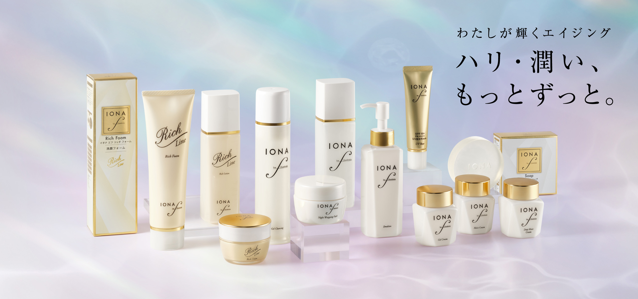 わたしが輝くエイジング ハリ・潤い、もっとずっと。