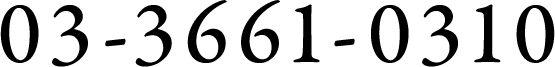 03-3661-0310